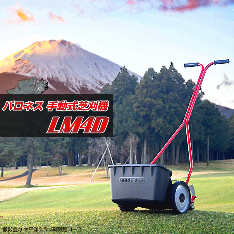 楽天市場】バロネス 手動式芝刈り機 LM4D プロ用刃物を搭載した家庭用