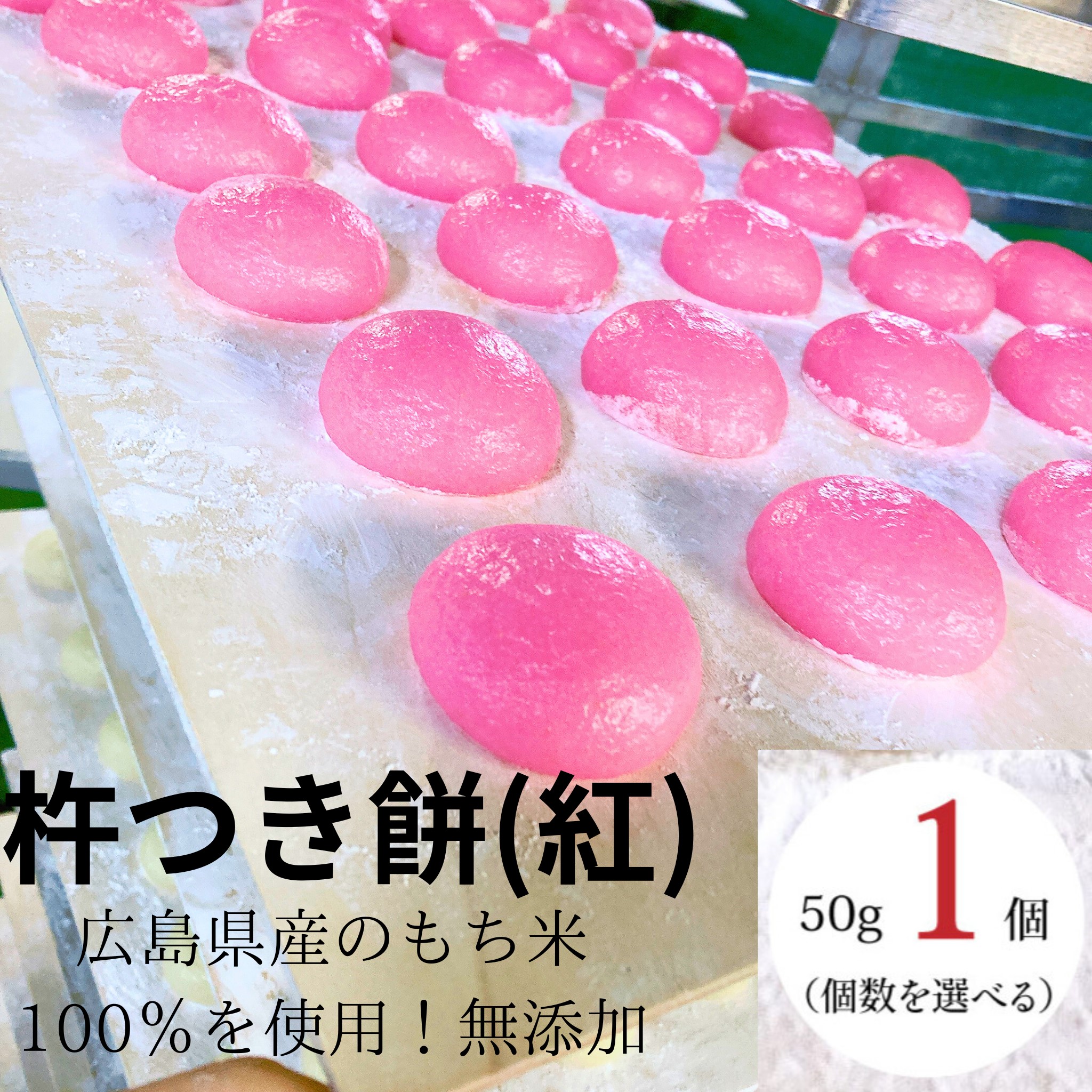楽天市場】【杵つき紅餅】 【50g×10ケ】 餅 もち もち米 無添加 広島県