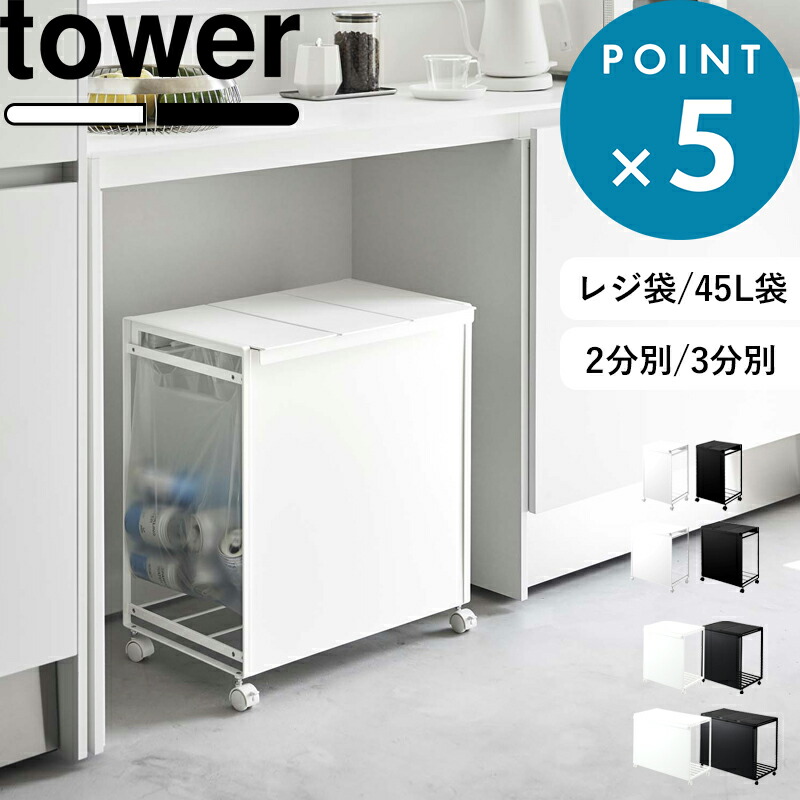 楽天市場】《 山崎実業 分別ダストワゴン タワー 2分別 / 3分別