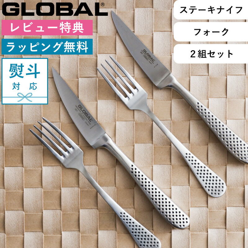 楽天市場】レビュー特典！ GLOBAL 《 ステーキナイフ&フォーク2組