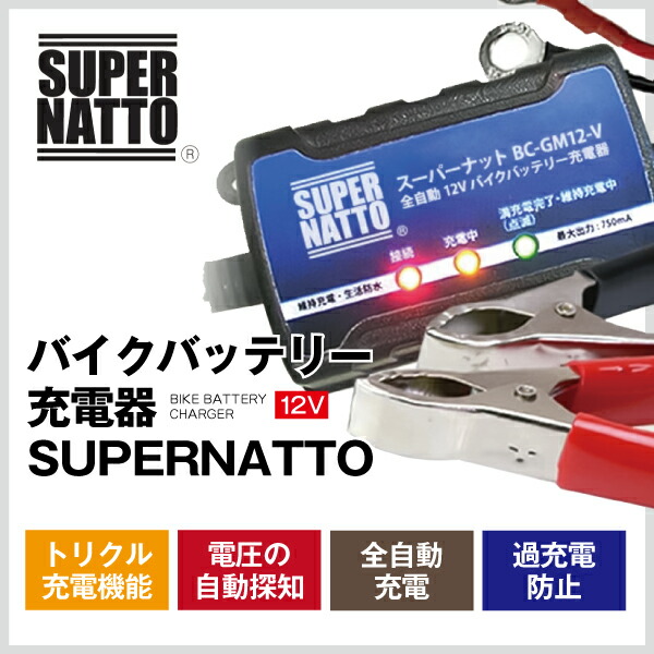 楽天市場】【マラソン☆エントリーでP10倍】バイクバッテリー充電器+
