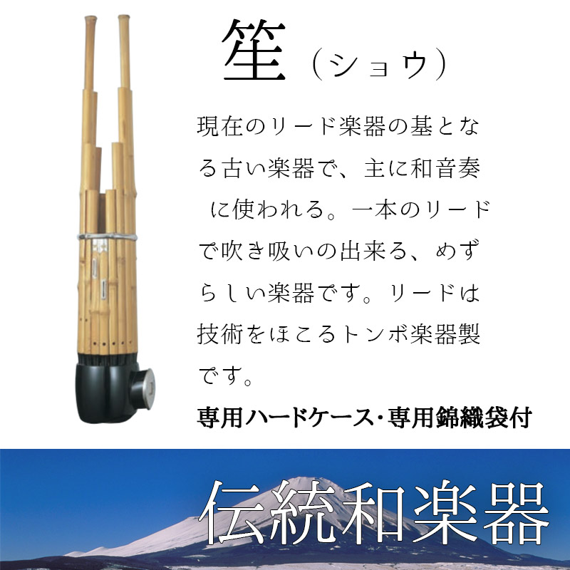 楽天市場】笙（しょう） 雅楽 本竹製 専用ハードケース・専用錦織袋付