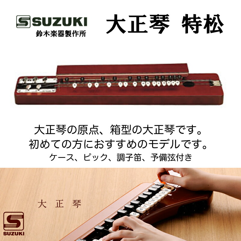 楽天市場】鈴木楽器製作所 大正琴 特松 / 初心者に適した箱型大正琴