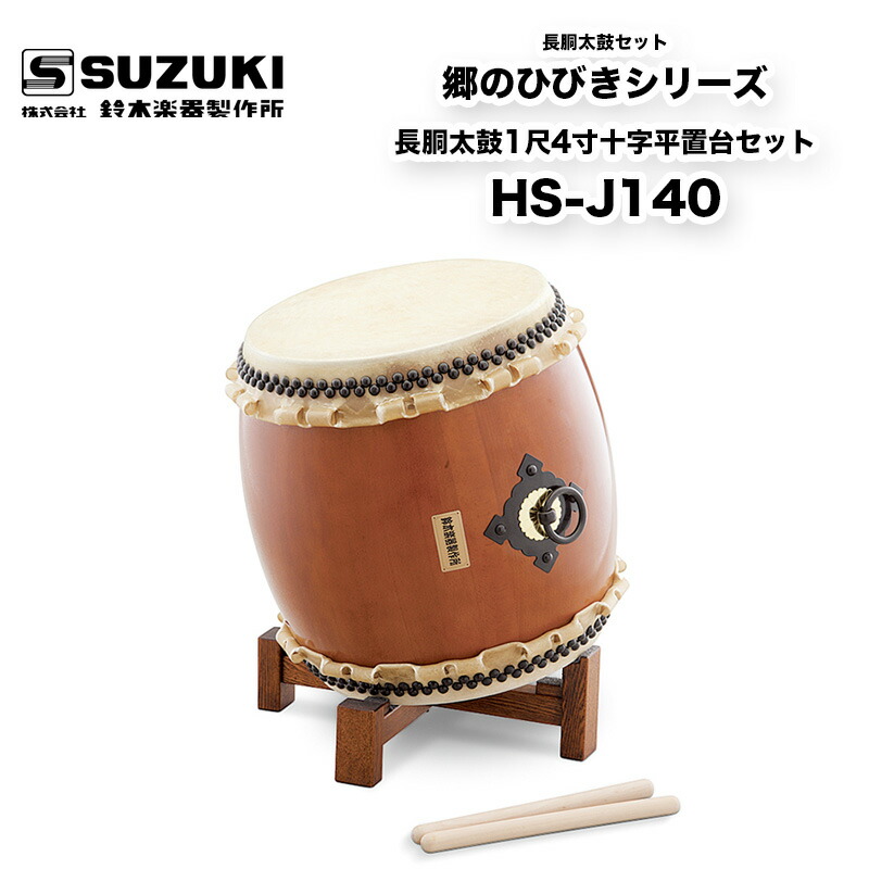 楽天市場】鈴木楽器製作所 郷のひびきシリーズ 長胴太鼓1尺4寸十字平
