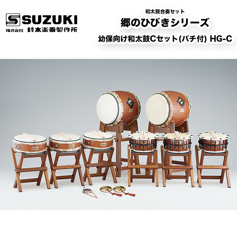楽天市場】鈴木楽器製作所 郷のひびきシリーズ 幼保向け和太鼓Cセット