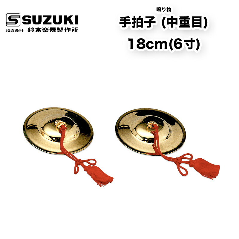 楽天市場】鈴木楽器製作所 手拍子 (中重目)18cm(6寸) ちゃっぱ 祭囃子