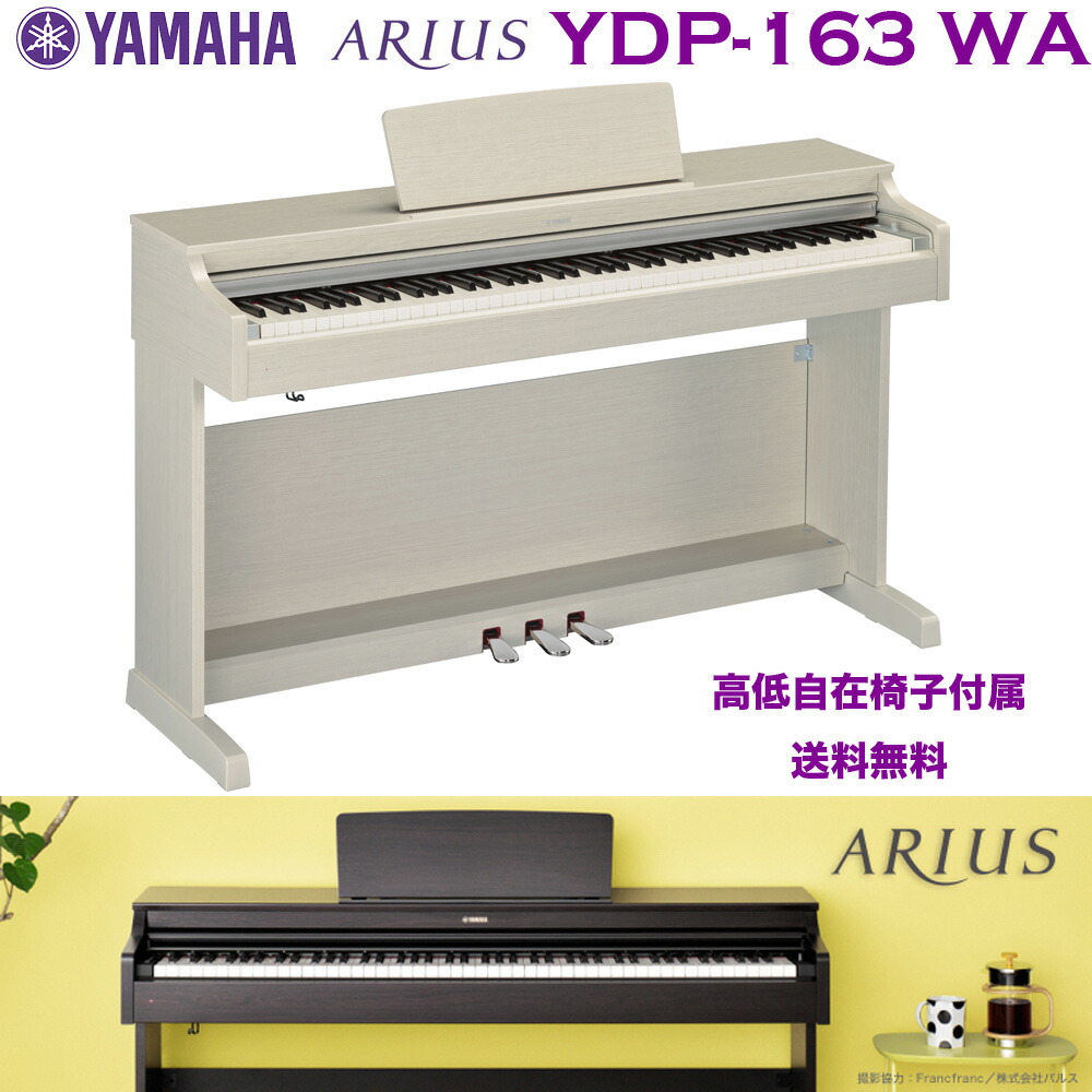 楽天市場】ヤマハ 電子ピアノ YDP-163 WA ホワイトアッシュ調仕上げ