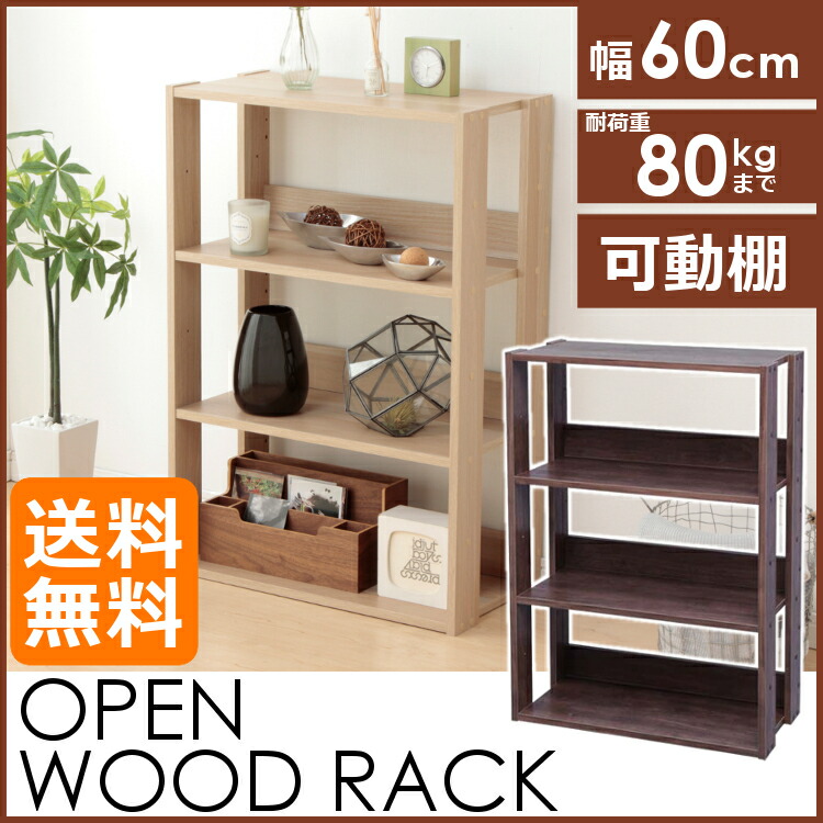 楽天市場】ラック 木製 オープンウッドラック ウッドラック ウッディ