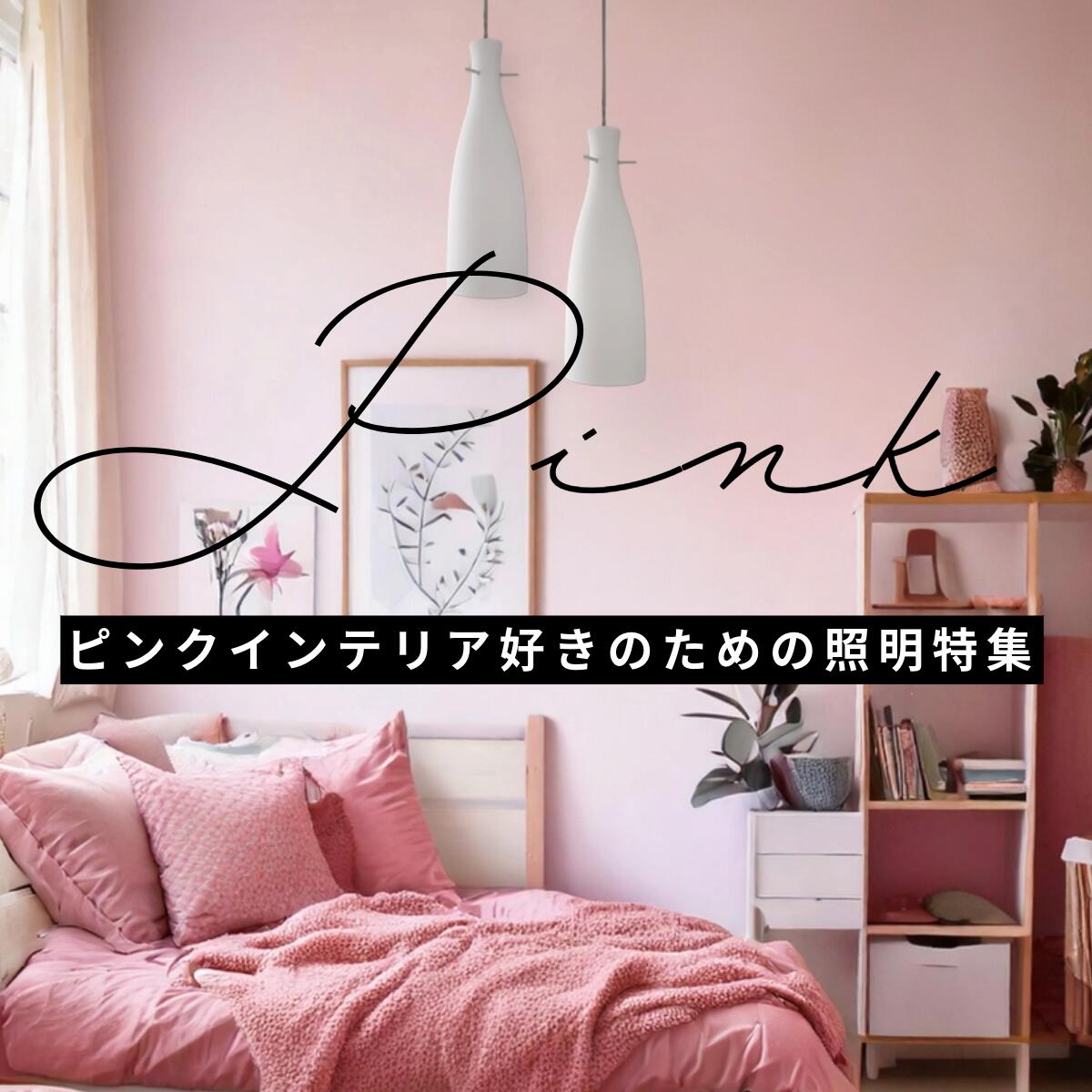楽天市場 | ビームテック - ピンク好き女子必見！照明で叶える夢の