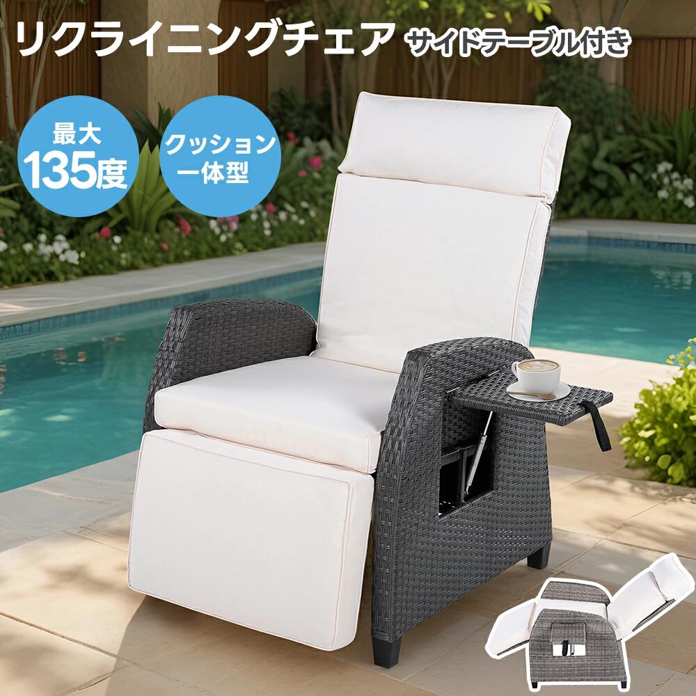 ガーデンチェア ラタン調 リクライニング」の人気商品一覧 | 安い商品