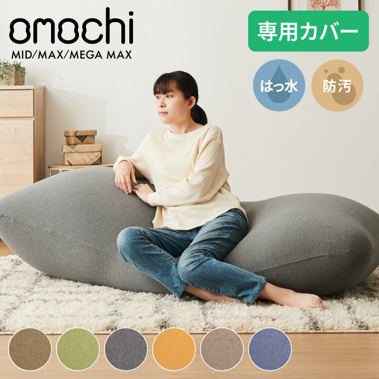 楽天市場】替えカバー 超極小ビーズ ビーズクッション 特大 omochi MID