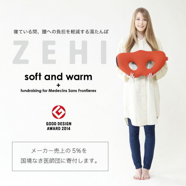 楽天市場】本格 腰用 湯たんぽ ZEHI ゼヒ【送料無料】 : リコメン堂寝具館