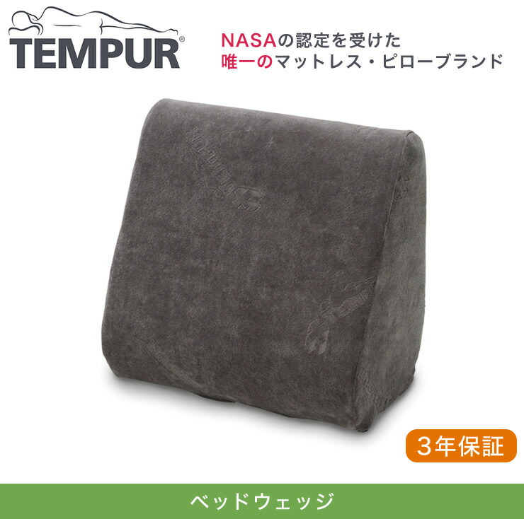 楽天市場】テンピュール ベッドウェッジ 正規品 3年間保証付 低反発