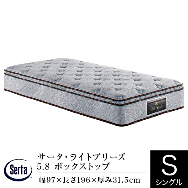 サータ ライトブリーズ 5.8 BOX-T パーソナルシングル (マットレス