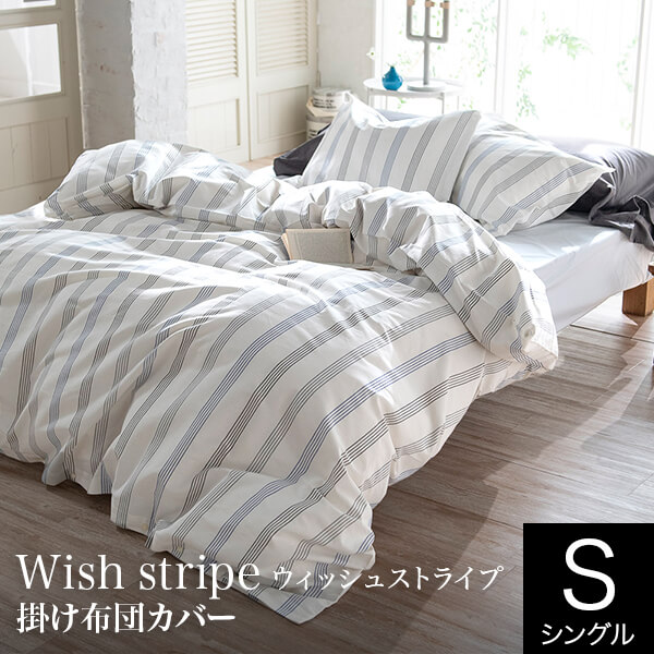 楽天市場】掛け布団カバー シングル 綿100% ウィッシュストライプ Wish