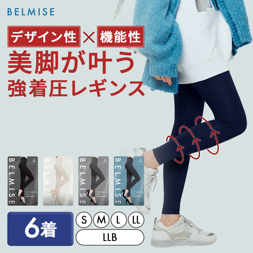楽天市場】【2/25 ポイント10倍！】 着圧レギンス 公式 BELMISE
