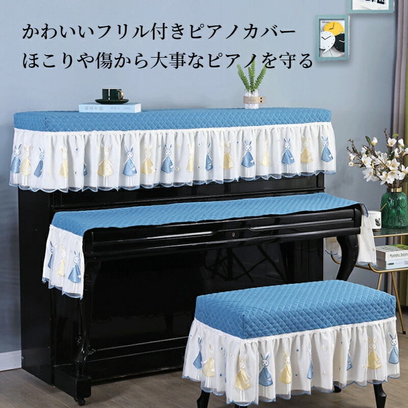 楽天市場】【まとめ買いで11%OFF／最大30%OFF】ピアノカバー