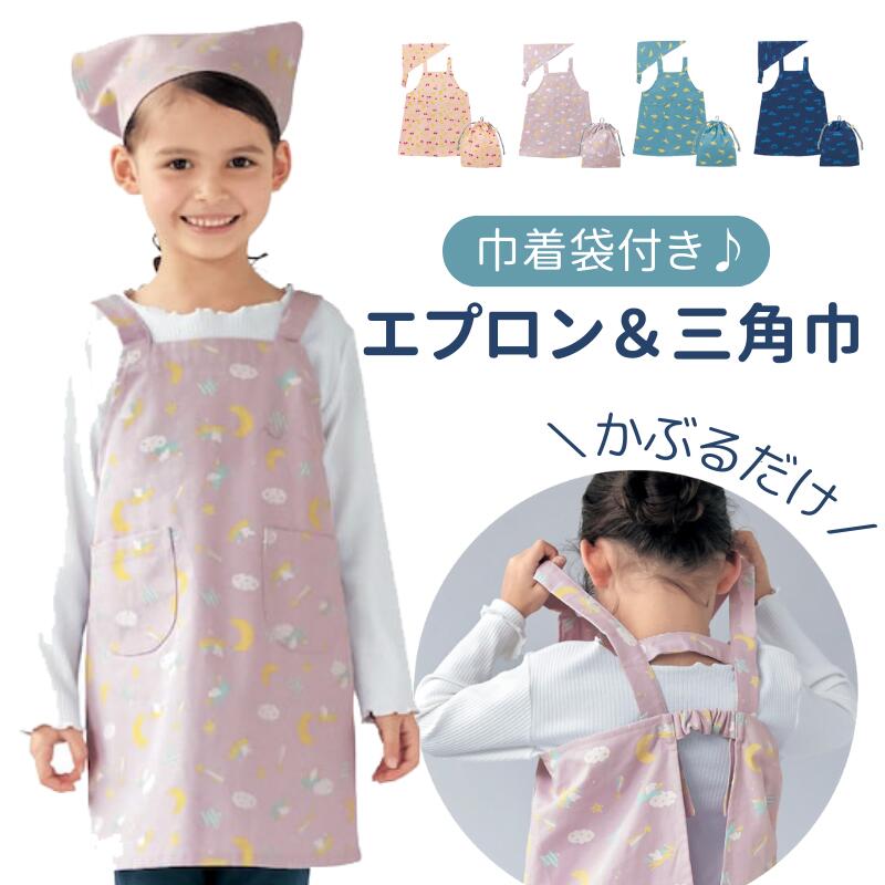 楽天市場】＼売れてます／ 通園 通学 エプロン 三角巾 巾着袋 3点