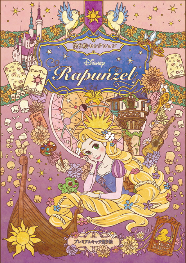 楽天市場】塗り絵セレクション ラプンツェル 290570001 B5（182×257