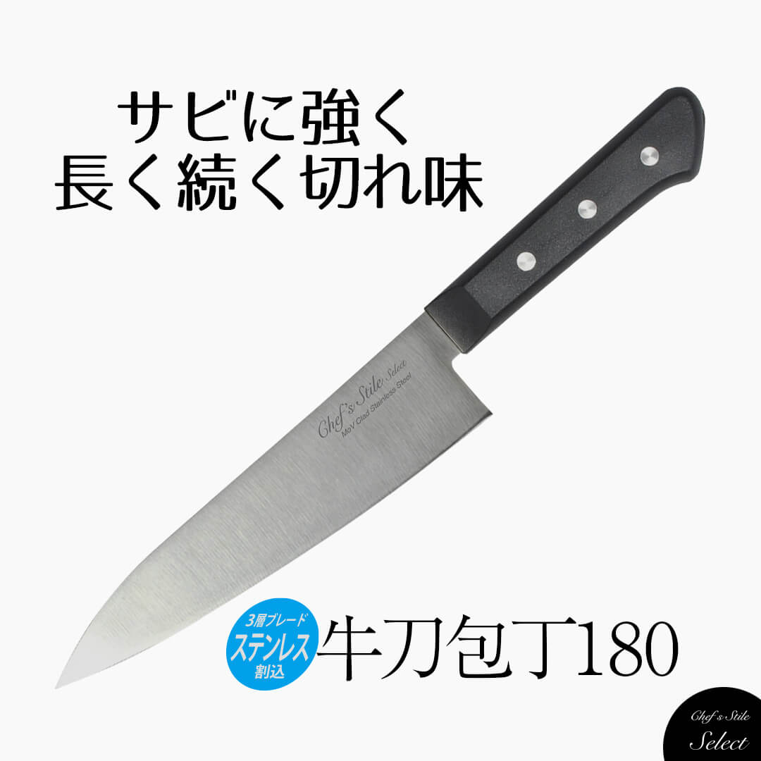 楽天市場】Chef's Stile セレクト ステンレス割込 牛刀包丁 180 包丁