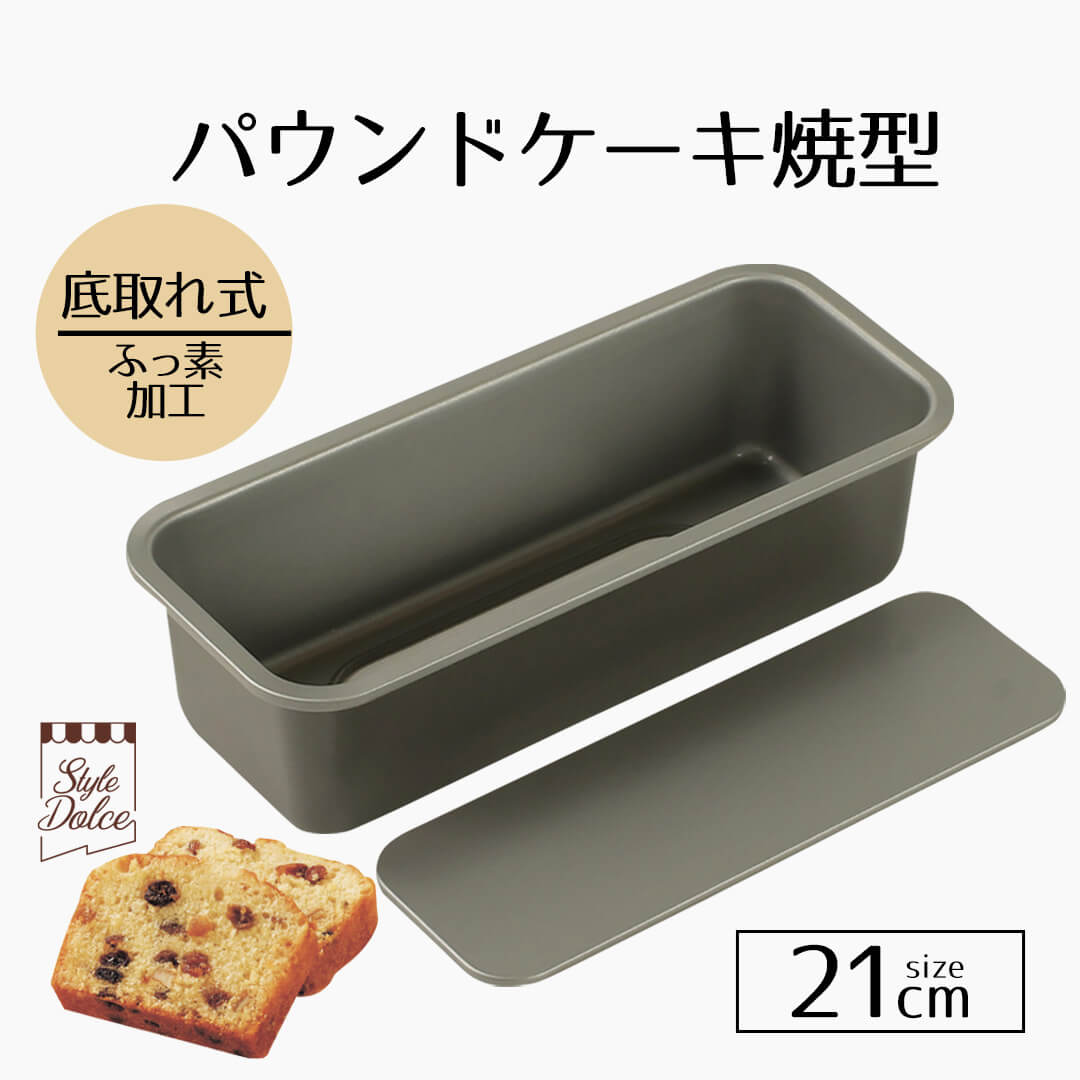 楽天市場】ケーキ型 21cm パウンド Style Dolce ふっ素加工 パウンド