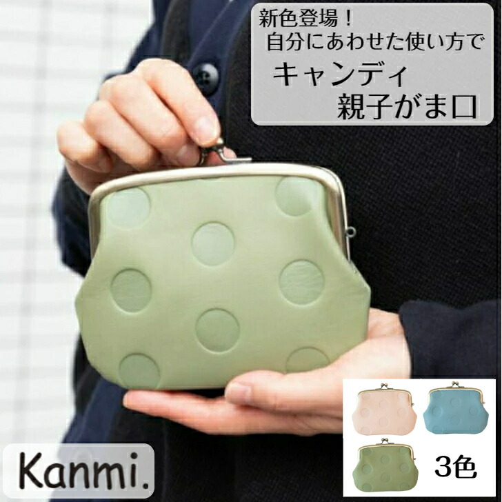 楽天市場】kanmi カンミ キャンディ 親子ガマグチ お財布 がま口