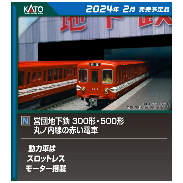 カトー 丸ノ内線の赤い電車 営団地下鉄500形 3両基本セット 10-1134S