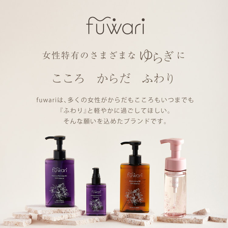 楽天市場】無添加 fuwari MO デリケートゾーンオイル 保湿 大容量