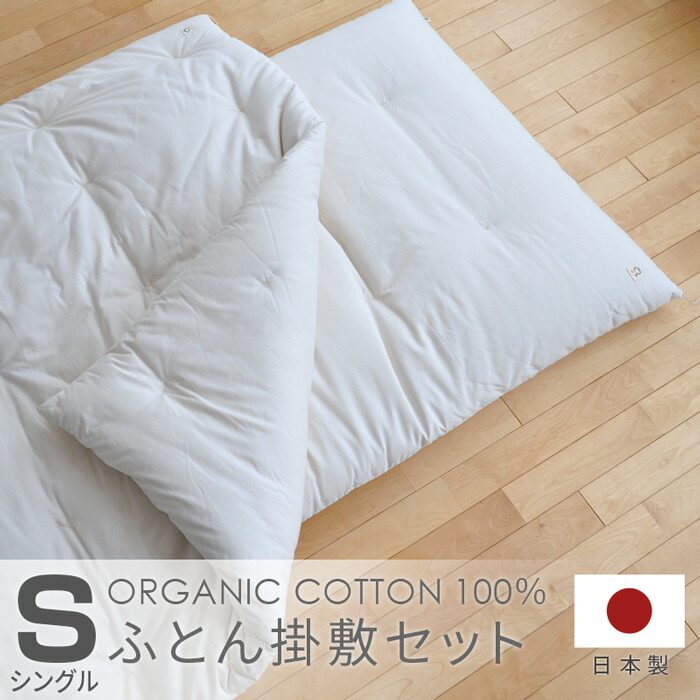 楽天市場】ふとん掛敷セット シングル メイド・イン・アース