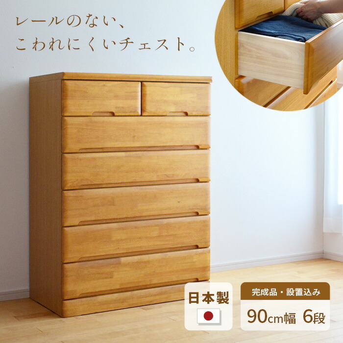 楽天市場】タンス チェスト 幅90cm 6段 EVR 完成品 国産 日本製 天然木