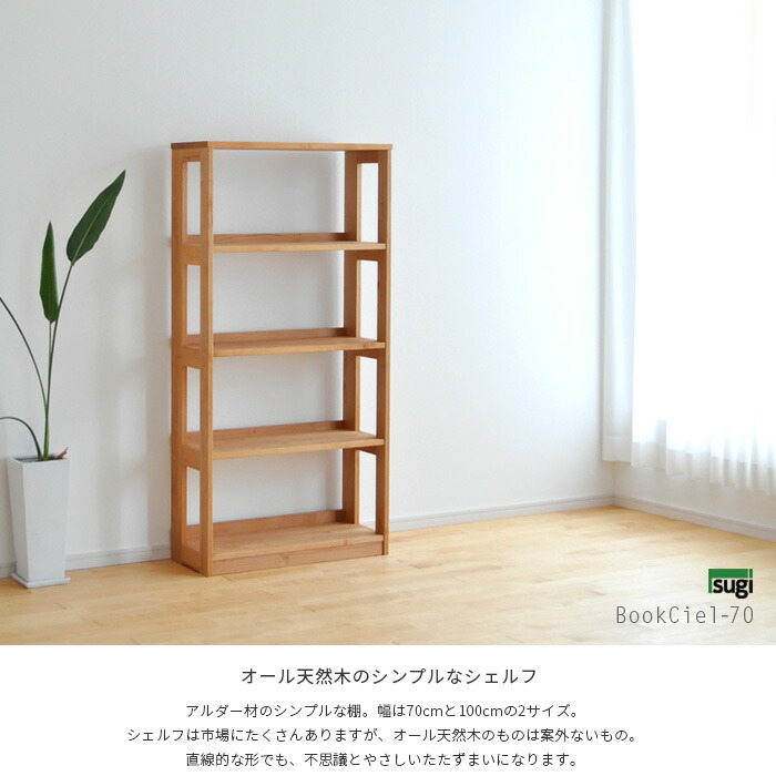 楽天市場】ブックシエル70 杉工場 幅70cm オール天然木 日本製 ブック