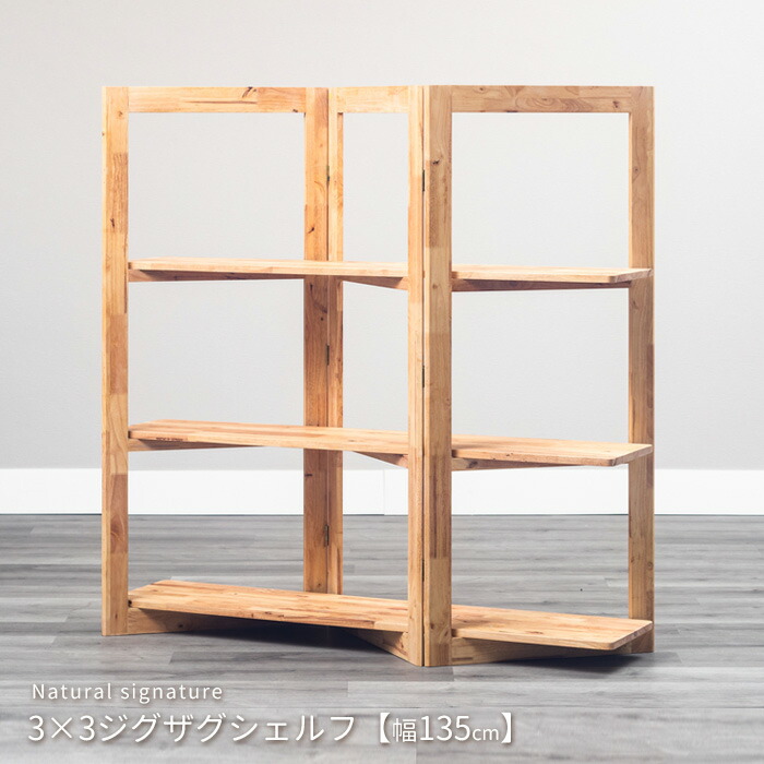 楽天市場】ラック 本棚 ジグザグシェルフ 3段 4856 19135 NS Natural