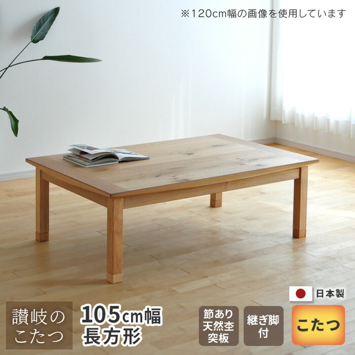 楽天市場】こたつ テーブル 幅105cm 継脚付き ナラ節入り 長方形 軽量