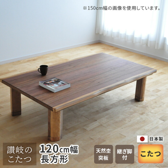 楽天市場】こたつ テーブル 幅120cm K-フランEX ウォールナット皮付