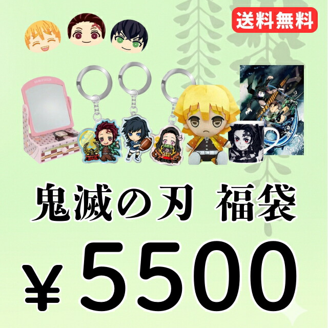 楽天市場】鬼滅の刃 【送料無料】5500円福袋（福箱） : ビッグスター
