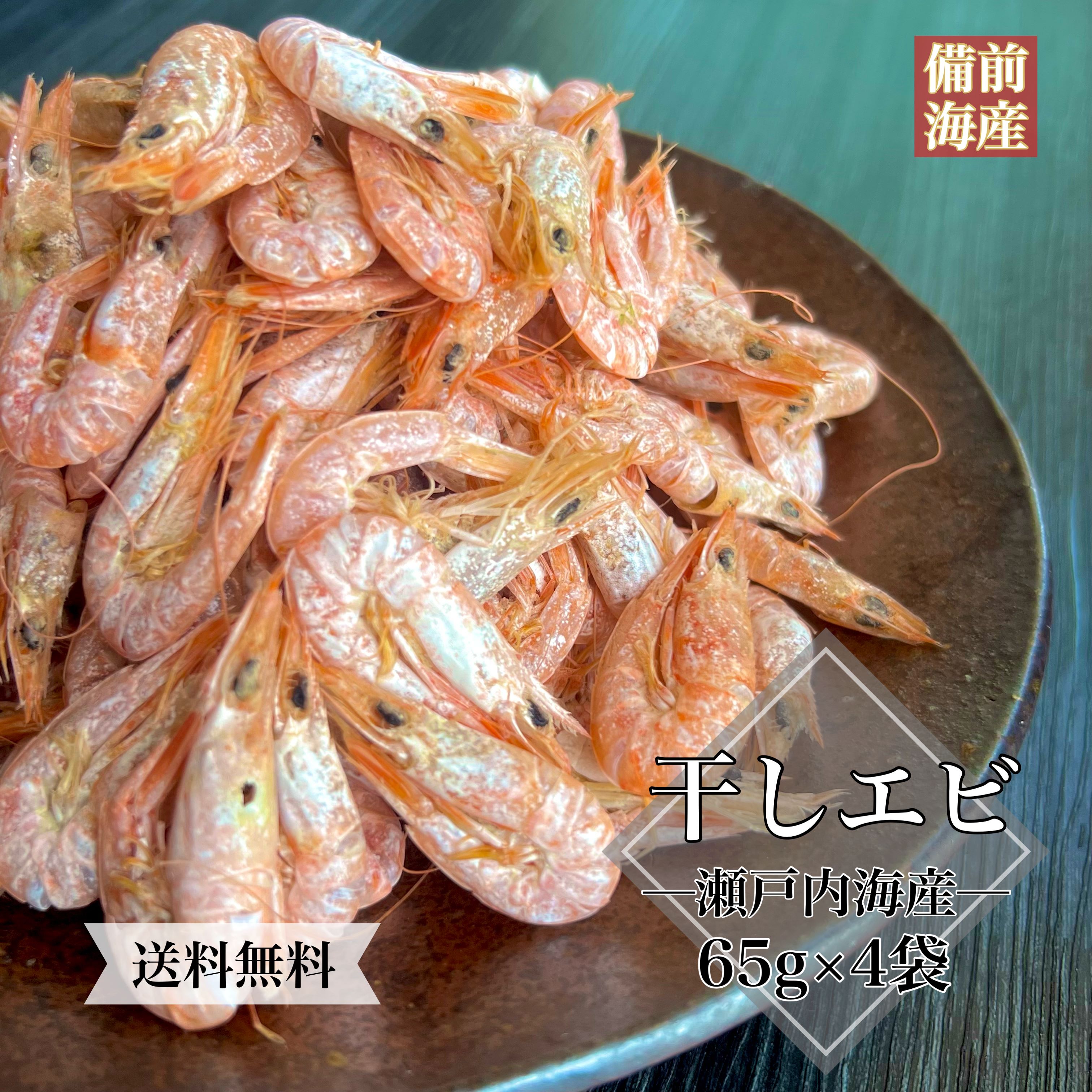 楽天市場】瀬戸内海産 干しエビ 65g 4袋 箱入り 送料無料 お歳暮
