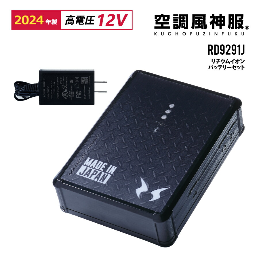 楽天市場】空調風神服 リチウムイオンバッテリーセット RD9291J (12V