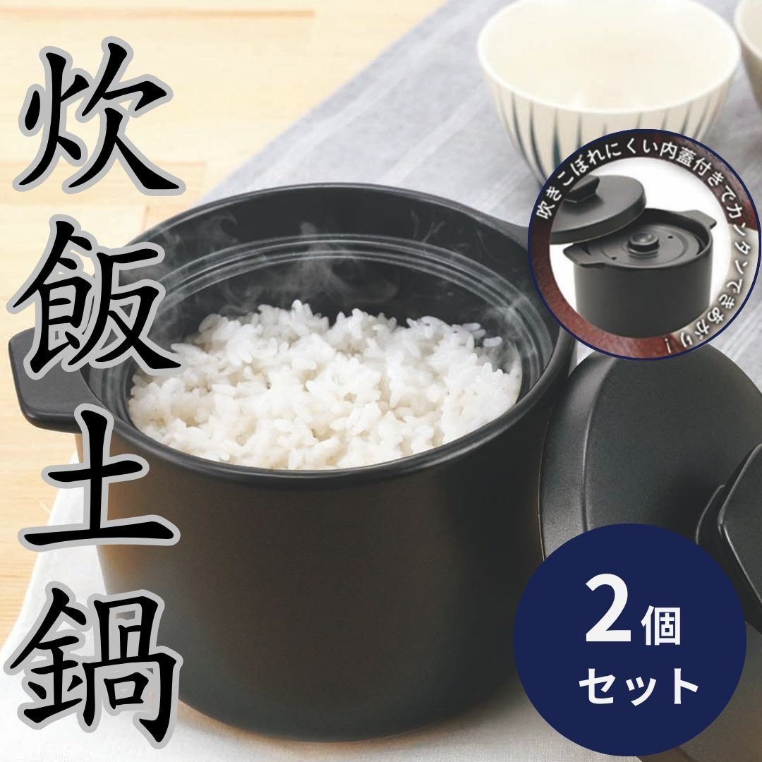 炊飯 土鍋 2合」の人気商品一覧 | 安い商品を通販サイトから探す