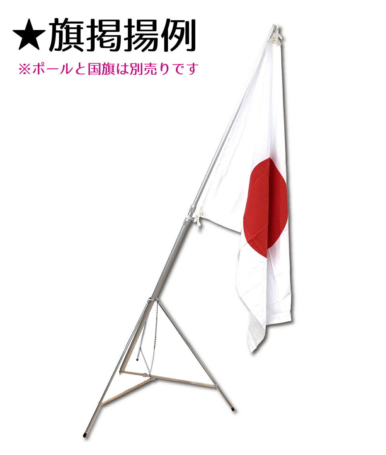 楽天市場】☆楽天1位☆ 旗立て台 三脚台 径9mm 高さ65cmクローム