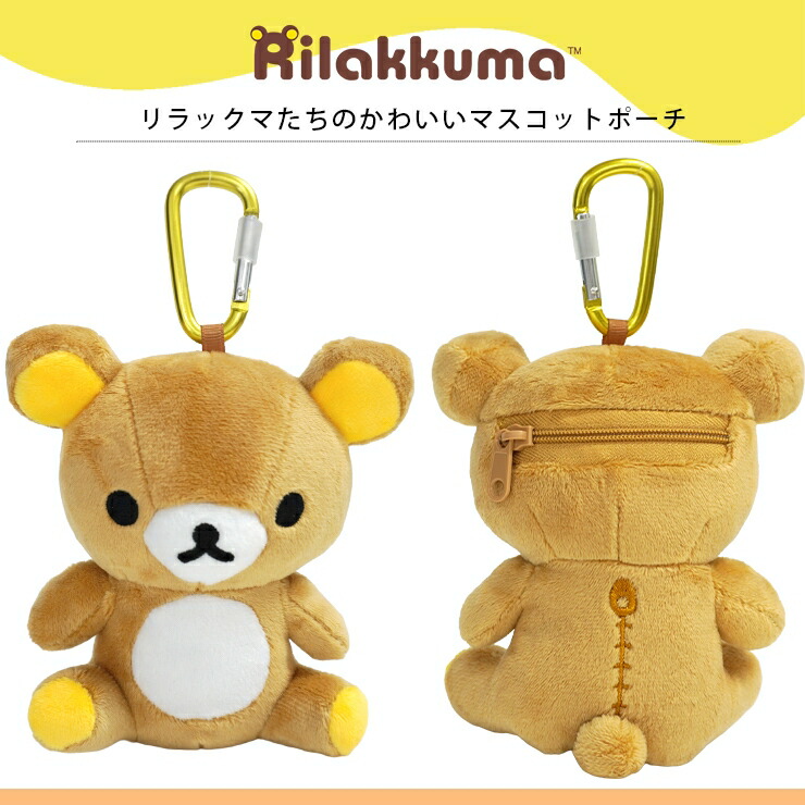 楽天市場】リラックマ ぬいぐるみ ポーチ バッグチャーム コリラックマ