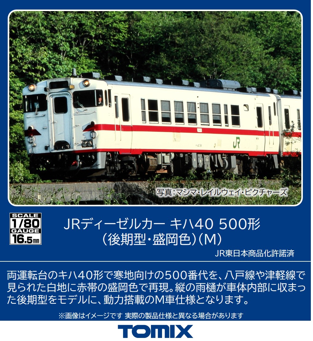 鉄道模型 HOゲージ キハ40」の人気商品一覧 | 安い商品を通販サイト