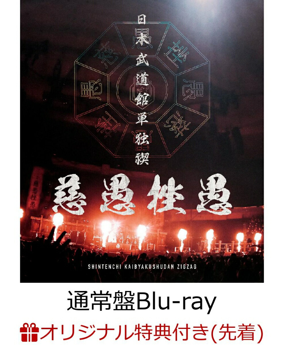 楽天ブックス: 全国開闢禊 -天ト地 -(豪華盤Blu-ray)【Blu-ray】 - ー