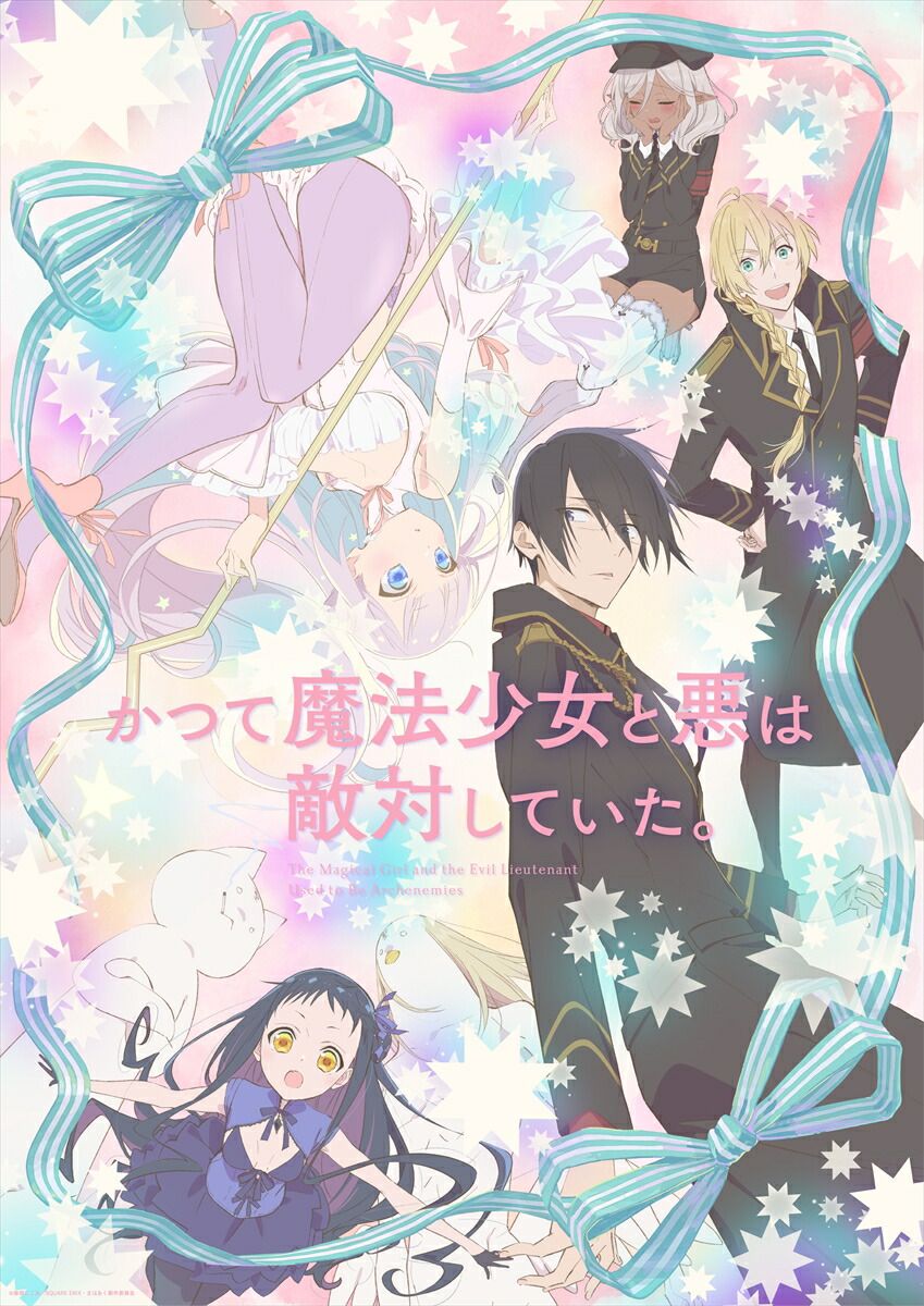 楽天ブックス: かつて魔法少女と悪は敵対していた。上巻（数量限定生産