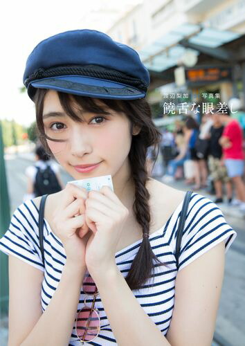 楽天ブックス: 欅坂46 渡辺梨加1st写真集『饒舌な眼差し』 - 渡辺 梨加
