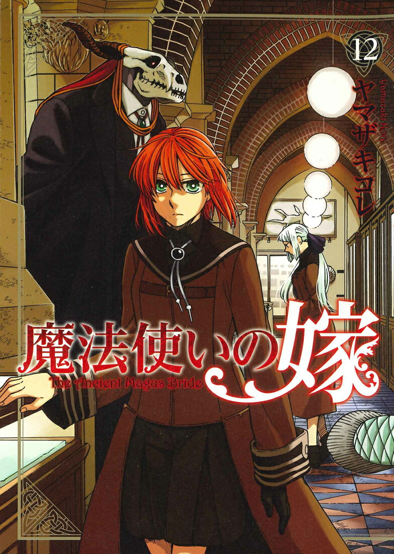 楽天ブックス: 魔法使いの嫁（12） - ヤマザキコレ - 9784800008909 : 本