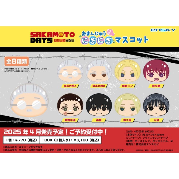楽天ブックス: TVアニメ「SAKAMOTO DAYS」 おまんじゅうにぎにぎ
