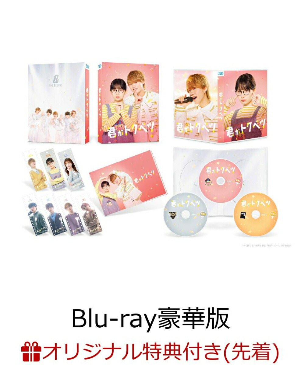 楽天ブックス: 【楽天ブックス限定先着特典】君がトクベツ Blu-ray豪華
