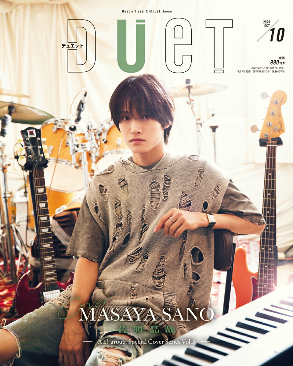 本日発売「Duet」表紙は“音楽人”佐野晶哉！ B面にはAぇ! group全員で