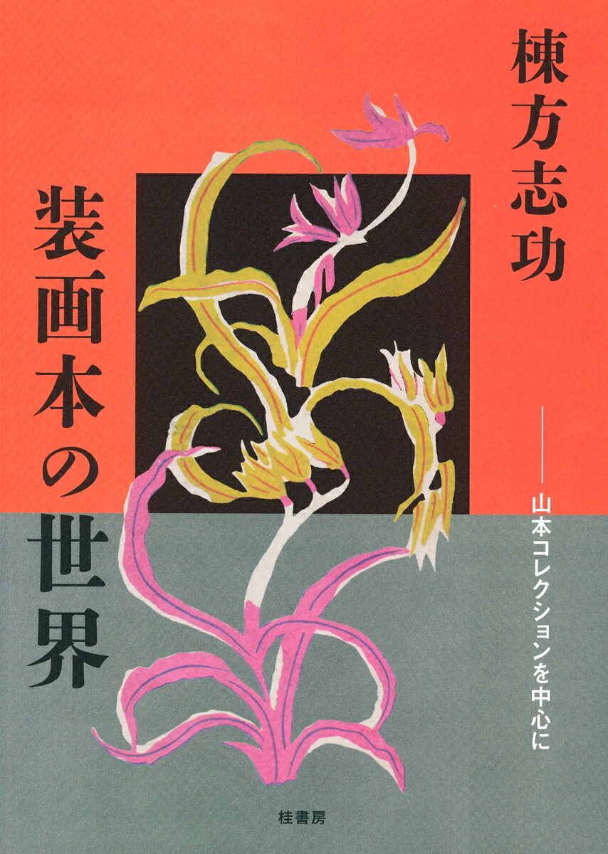 楽天市場】棟方志功の通販