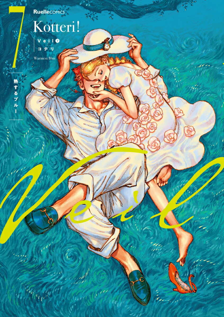 楽天ブックス: Veil（7）熱するブルー - コテリ - 9784408641591 : 本